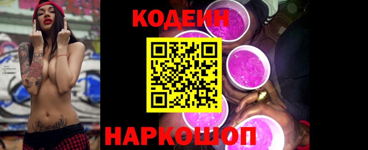 Медногорск  Кодеин напиток Lean (лин)  Вход с VPN 