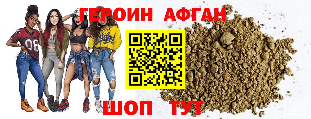 ГЕРОИН Афган Медногорск